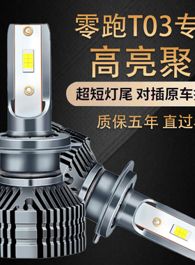 适用于20-21-22-23款零跑T03改装LED大灯车灯泡远近光灯超亮强光