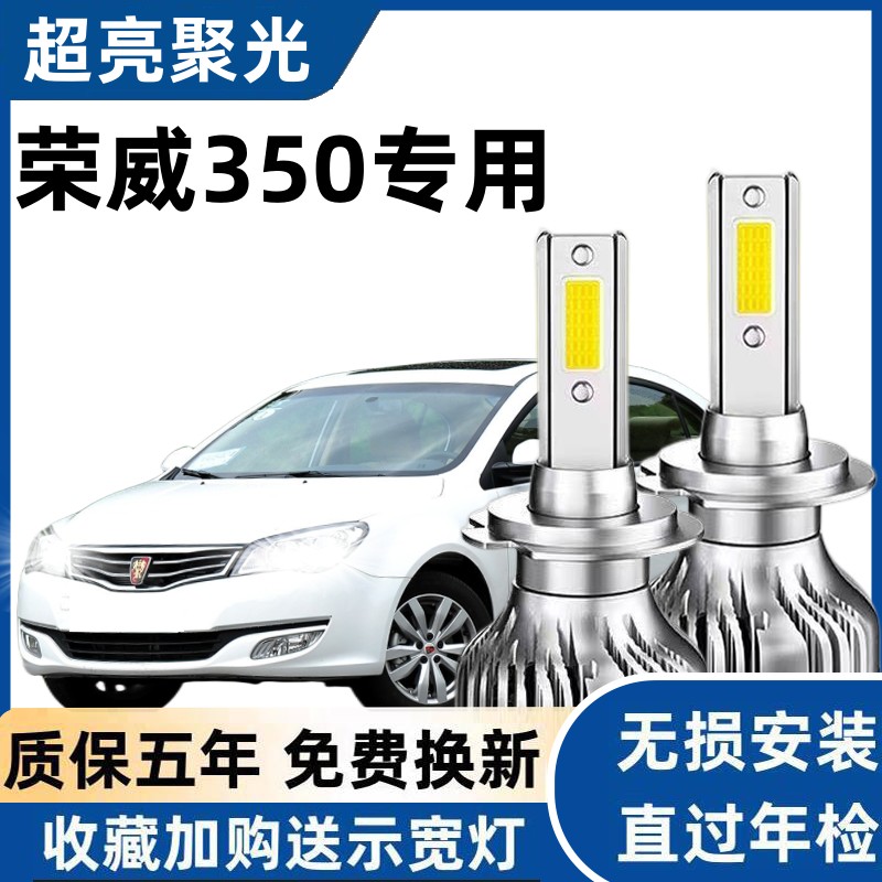 荣威350专用汽车LED前大灯超高亮近光灯远光灯H7灯泡强光改装配件