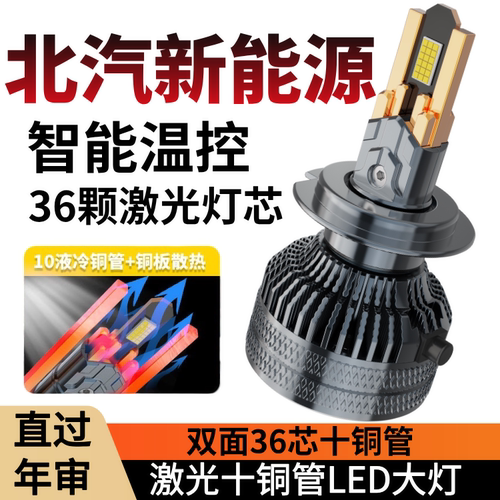 北汽新能源EU5 R500 EV160 EU400 EX200 EU260远近光LED前大灯泡