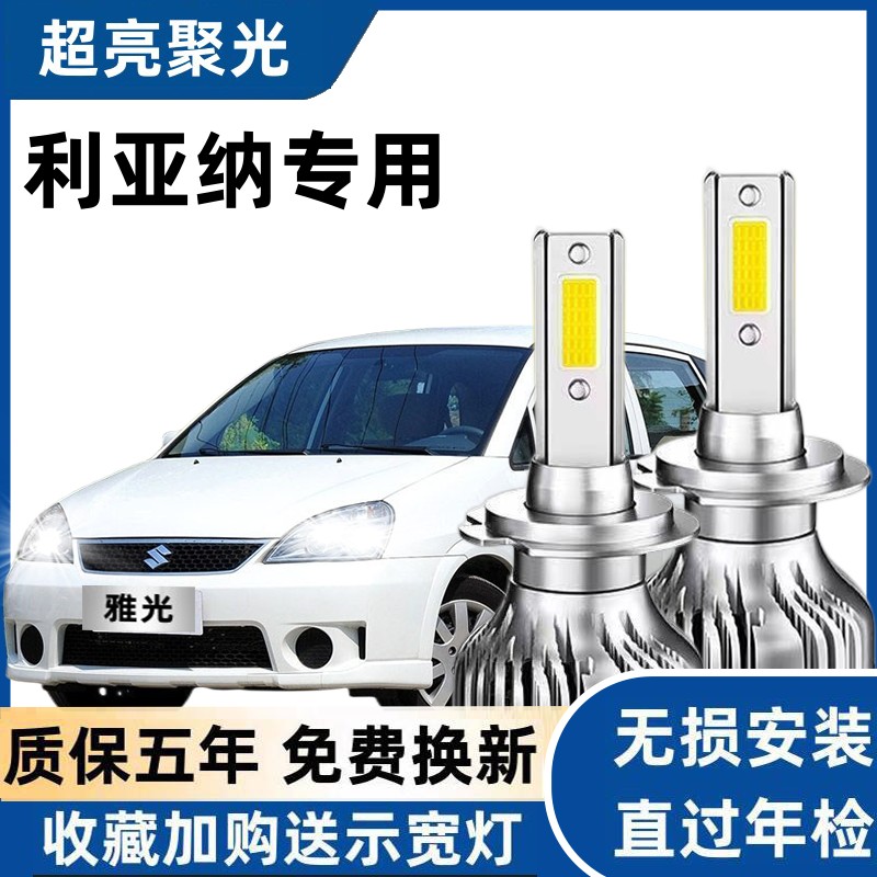 05-15款铃木利亚纳led大灯改装专用远光灯近光灯聚光远近一体灯泡