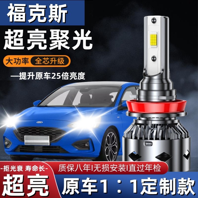 适用05-21款福特老新福克斯led大灯远光近光改装超亮强光汽车灯泡