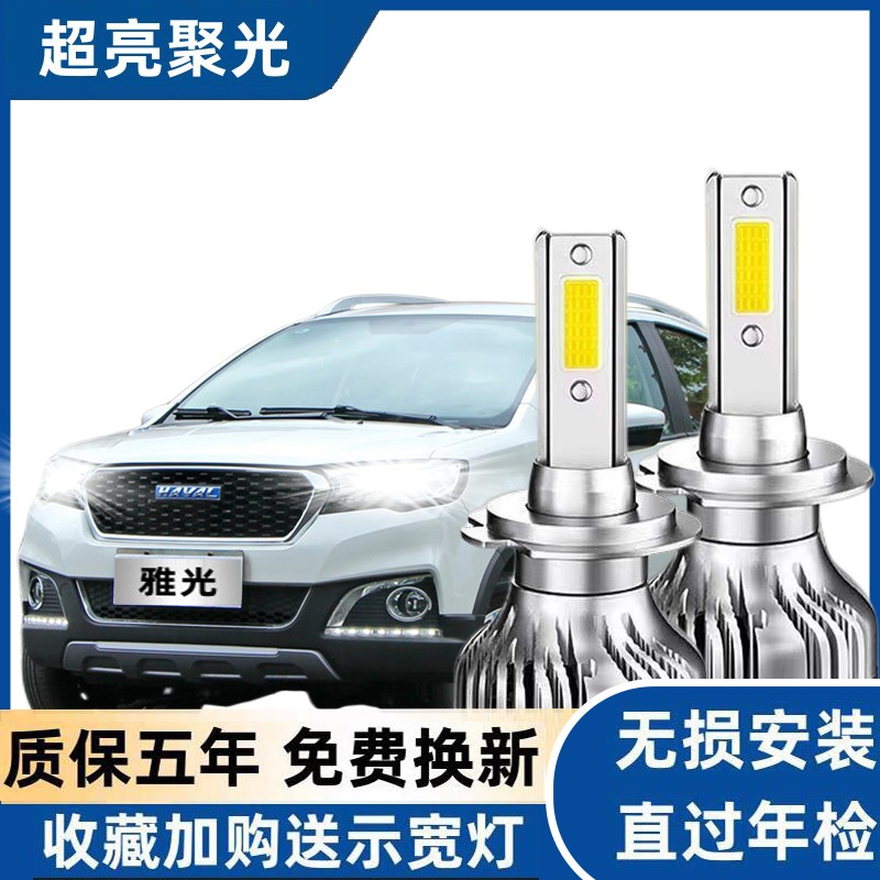 15-16-17年款哈弗H1大灯泡LED远光近光一体前车白光超亮聚光灯泡