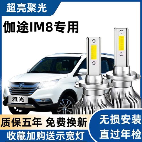 17-18款福田伽途IM8专用led前大灯近光远光车灯改装强光超亮灯泡