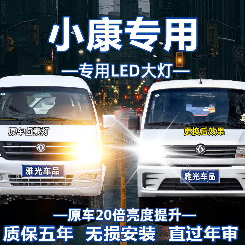 东风小康 K17 C36 C37K07II S C35 C32改装LED前大灯泡远近光一体