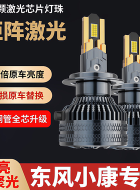 东风小康 K17 C36 C37K07II S C35 C32改装LED前大灯泡远近光一体