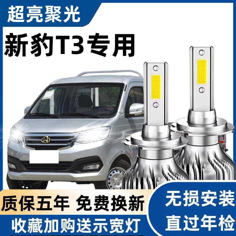长安新豹T3led大灯远光近光灯泡 专车专用改装新豹T3超亮LED灯泡