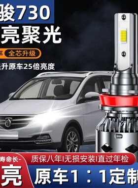 14-15-16-17-19款宝骏730led大灯改装近光灯远光灯超亮强光大灯