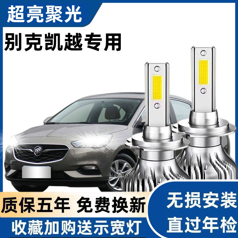 03-18款别克凯越led前大灯远近一体远光近光车灯改装专用HRV灯泡