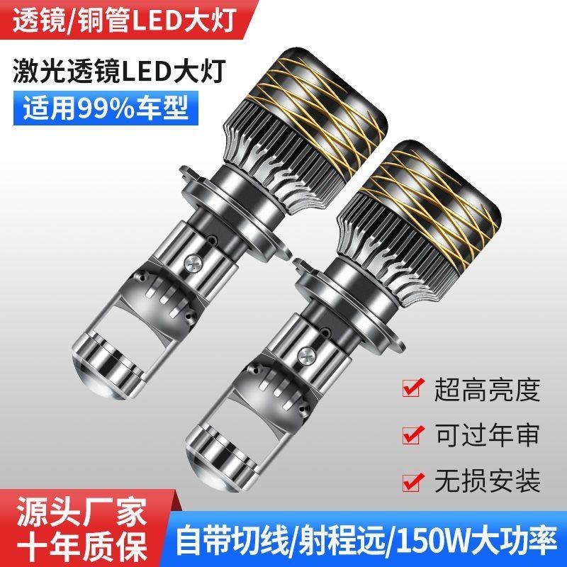 汽车自带双光透镜LED大灯超亮激光大灯泡12VH7H119005远近一体H4