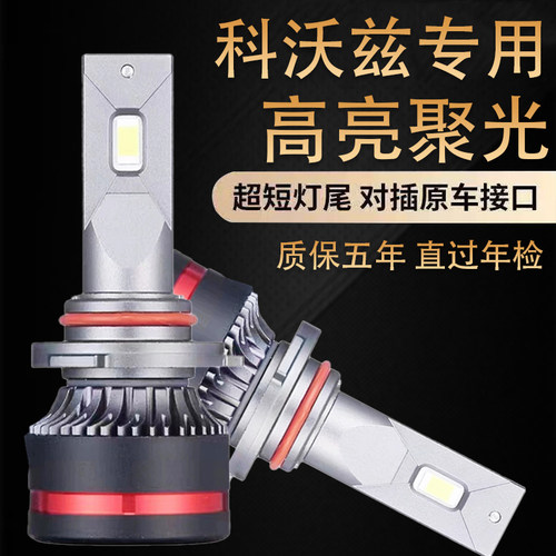 16-22款雪佛兰科沃兹改装led车灯大灯远近一体近光灯远光汽车灯泡