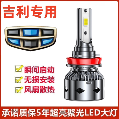 适用于吉利新帝豪EC7 715 718改装led前大灯近光远光车灯超亮灯泡