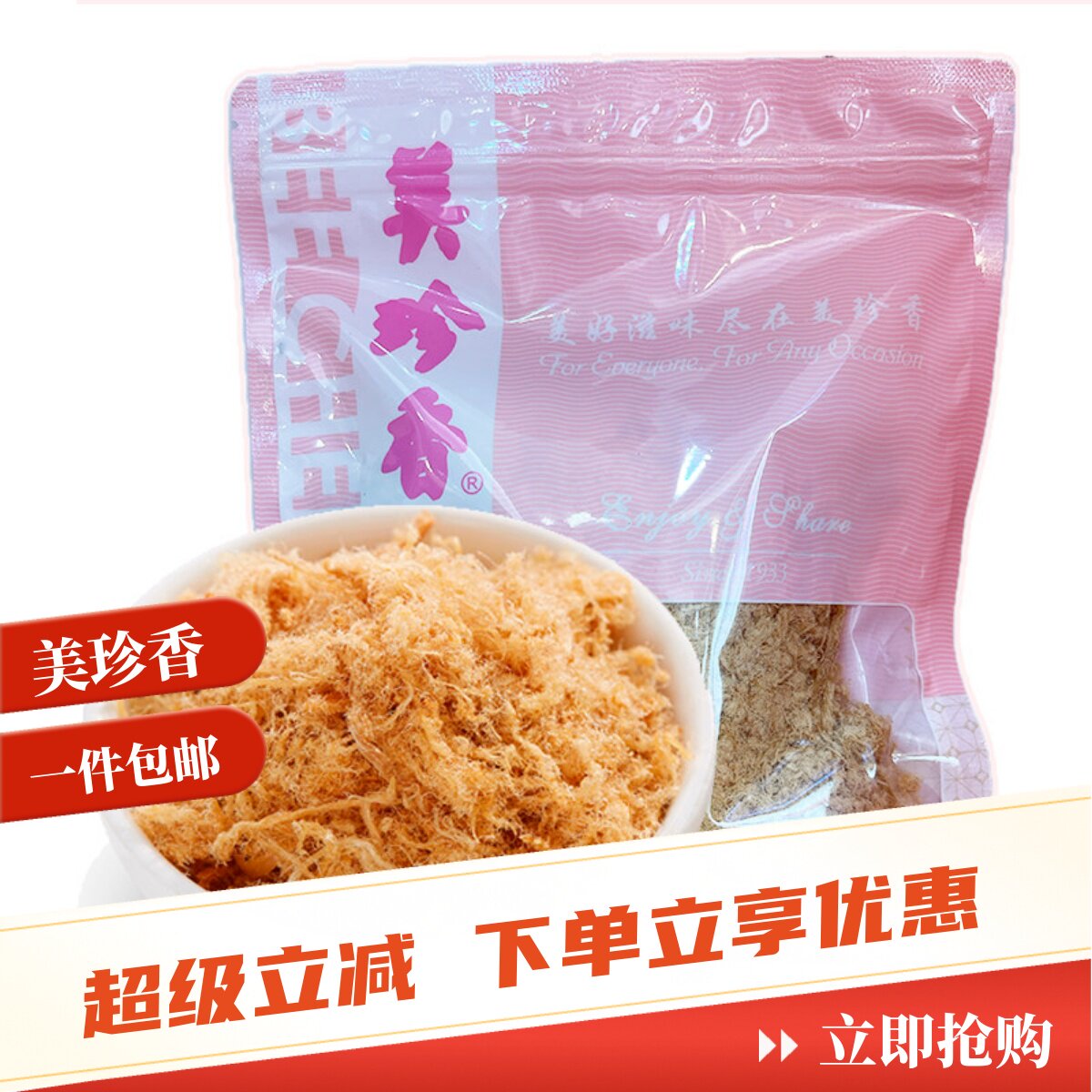 美珍香猪肉丝200g/袋 有嚼劲肉松肉丝类休闲零食烘焙食材