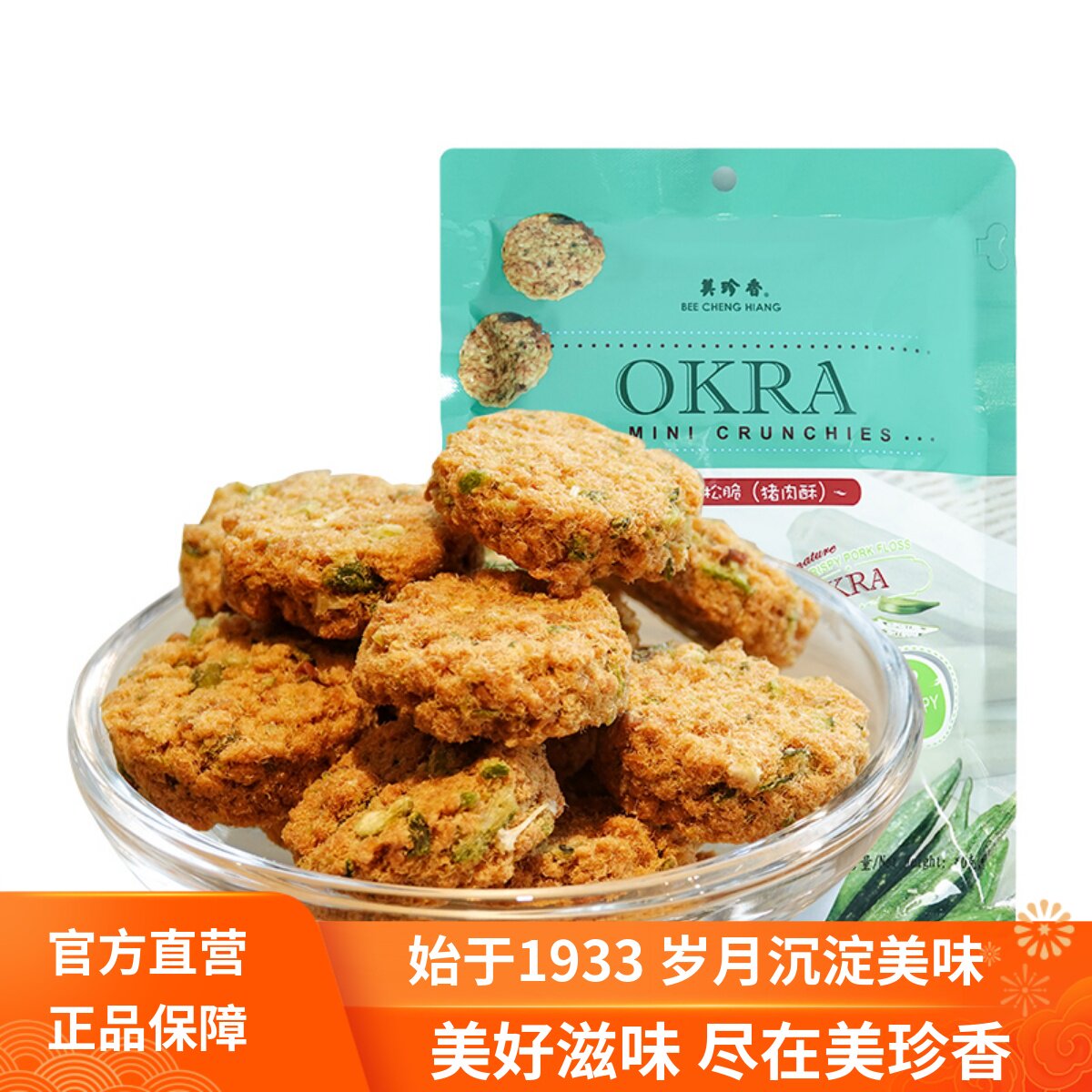 美珍香秋葵小松脆60g猪肉酥休闲肉类网红零食品办公室茶点小吃