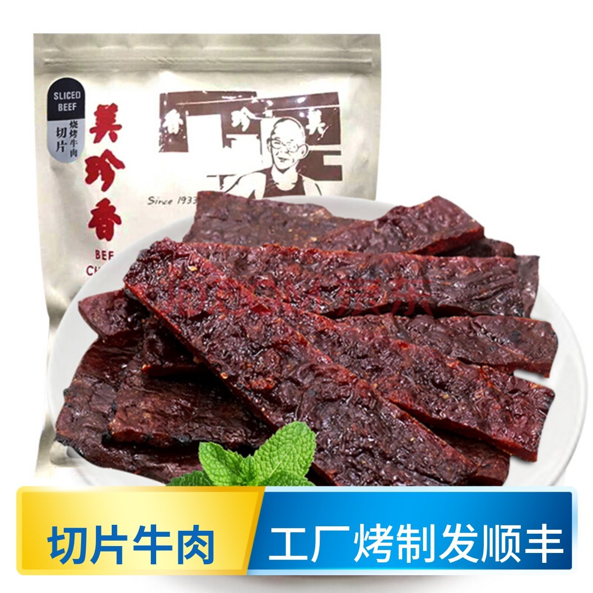 美珍香切片烧烤牛肉250g/袋非真空包装类零食品小吃吸油纸袋包装