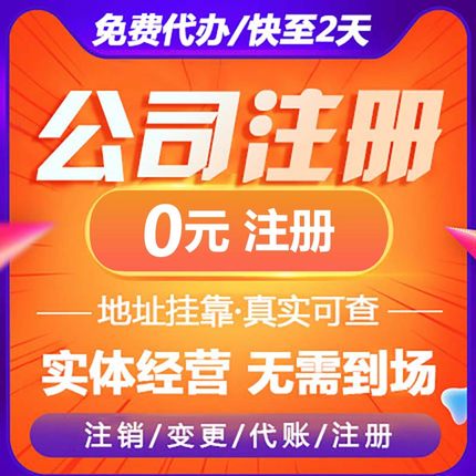 深圳广州公司注册营业执照代办理工商个体户注销海南佛山东莞上海