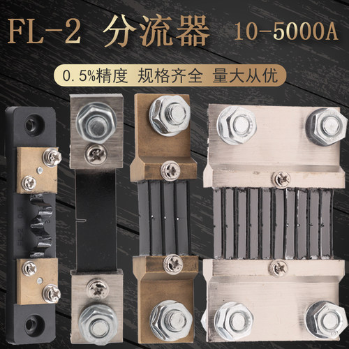 电流表外附FL-2 FL-39 75MV 10A20A40A75A100A200A300A直流分流器