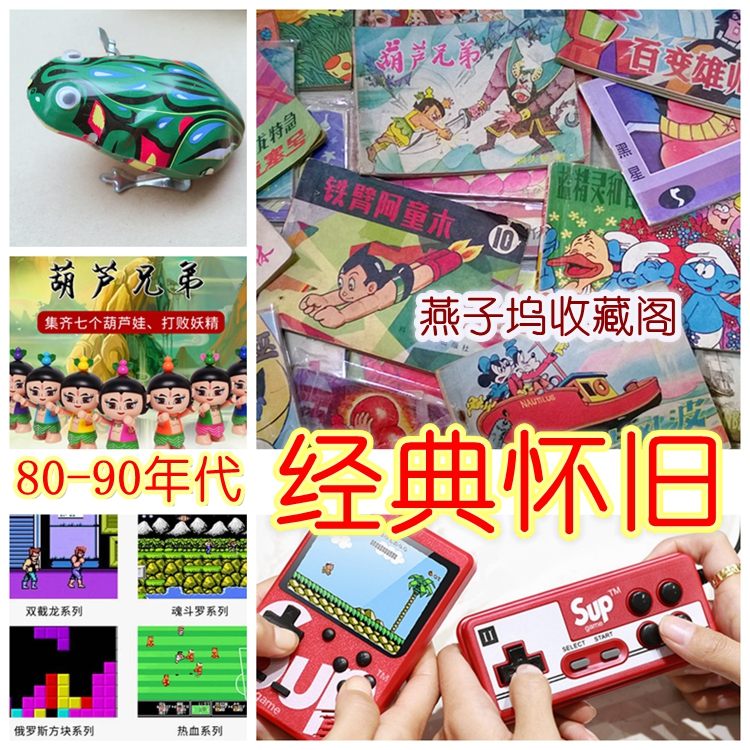 80后童年怀旧玩具70后经典绝版儿童益智90年代库存儿时回忆大礼包