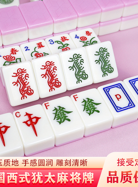 美国犹太麻将美式美国麻将西文麻将30MM麻将送礼白色麻将144张牌