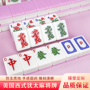 美国犹太麻将美式美国麻将西文麻将30MM麻将送礼白色麻将144张牌