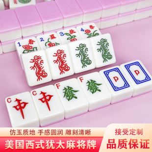美国犹太麻将美式美国麻将西文麻将30MM麻将送礼白色麻将144张牌