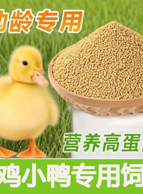 鸭饲料细颗粒饲料小鸭子专用