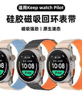 适用keep watch手表pilot 1表带KEEP智能手表闪动银/夜跑黑22mm腕带快拆硅胶磁吸回环撞色keep运动男女手表带