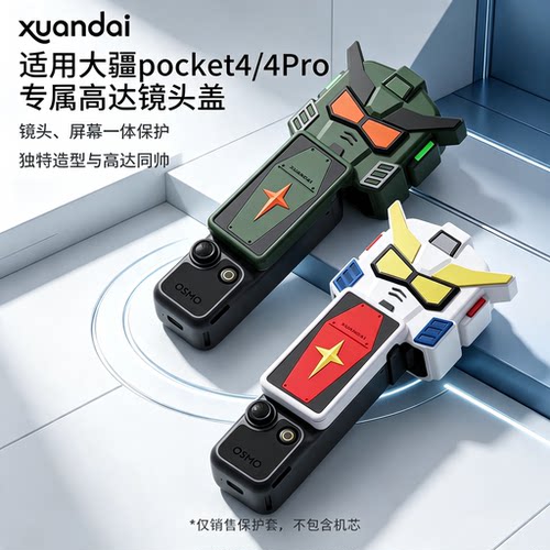 适用大疆DJI pocket4保护套运动相机OsmoPocket4Pro硅胶软壳云台机身潮玩高达改装镜头盖JY防摔配件专用防护