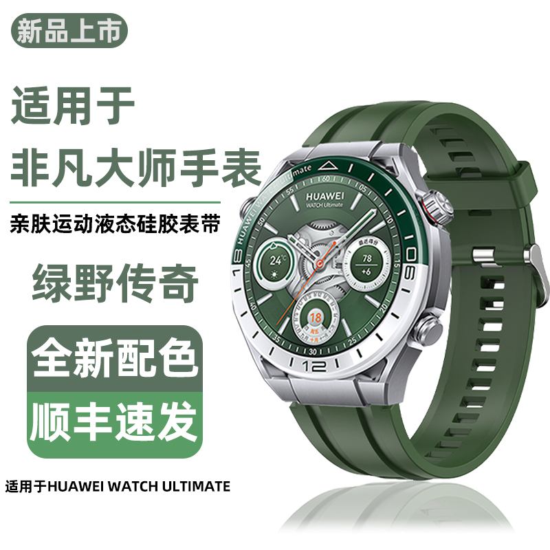适用华为watch ultimate非凡大师表带绿野仙踪ultimate男式22mm液态硅胶亲肤驰骋山地腕表高级男款非原装腕带