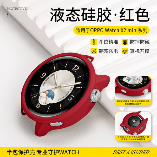 新年红适用于oppo watch x2 mini保护套液态X3硅胶全包保护壳OPPOX2运动智能手表WATCH2舒适防刮保护套配件