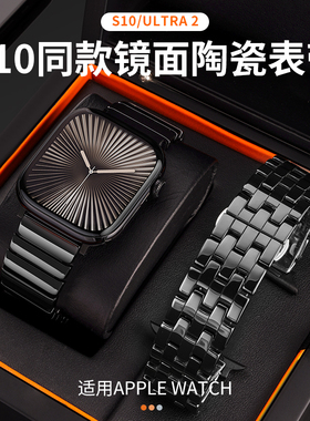适用苹果手表表带iwatch10新款S11陶瓷applewatch9高级感ultra2男款S8磨砂金属s7智能SE创意女非原装小众钢带