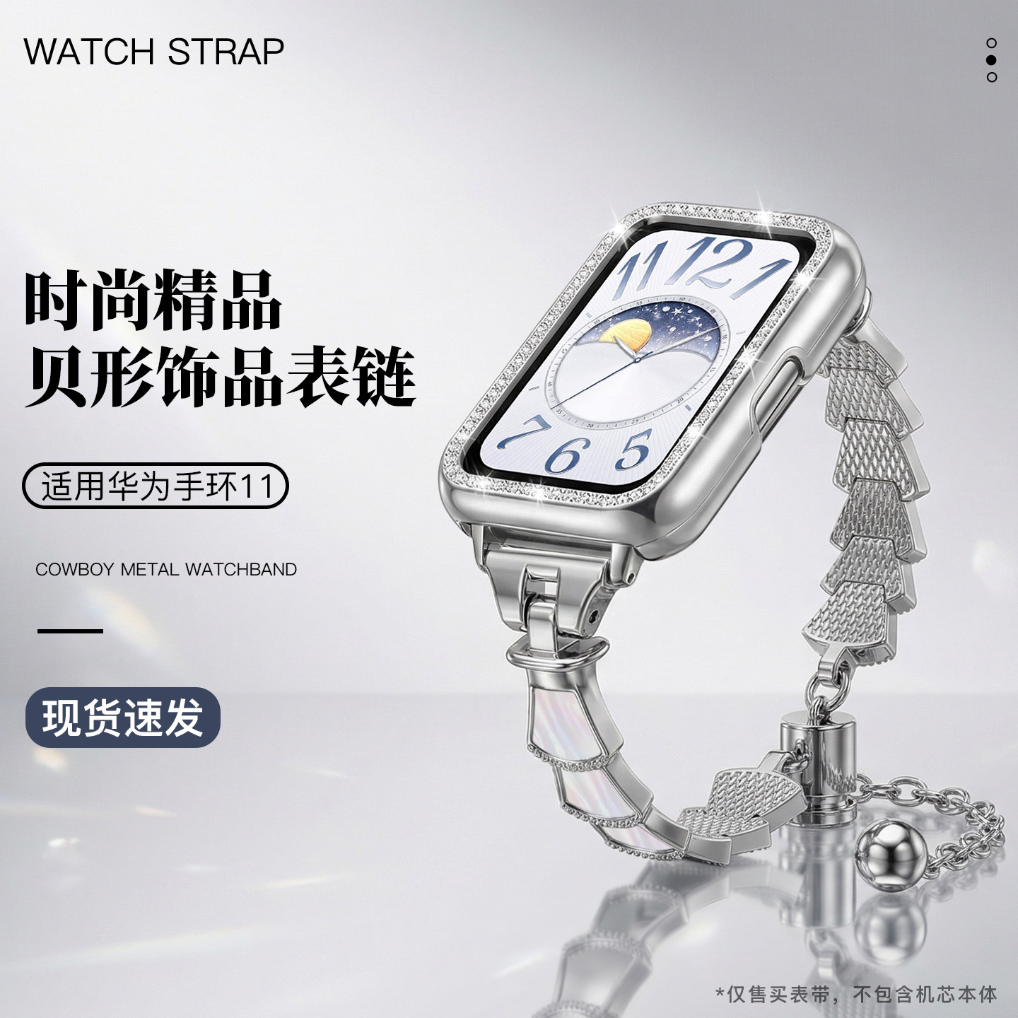适用华为手环11表带云形饰品贝壳金属链式11pro腕带NFC版通用男女生高级运动手表11Pro时尚ins小香风非原装夏