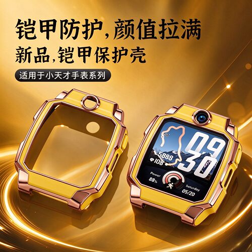 【铠甲护壳】适用小天才手表表带z9a保护壳套Z12/Z11/z10/Z8/z7pro/z6少年版儿童电话智能新款专用配件表壳jw