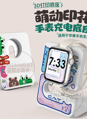 适用于苹果手表表带s10充电支架3D打印iwatch s9桌面收纳s876可爱卡通印花底座se充电线AppleWatch磁吸XL摆件