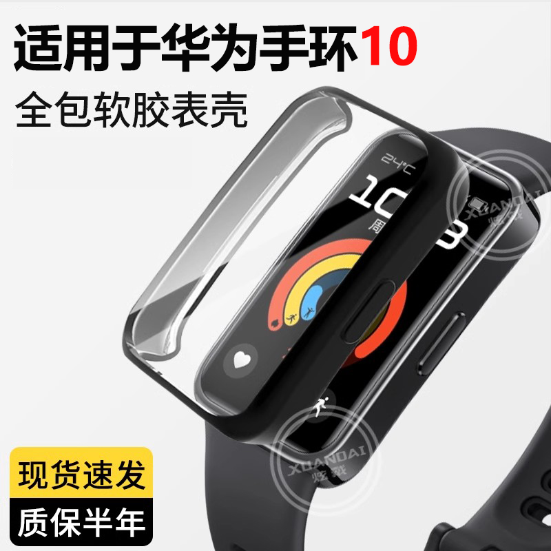 适用华为手环10表带8新款荣耀9/7/6ProPC一体保护壳运动智能手环七八九代全包保护套防摔防刮防磕碰贴膜配件