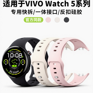 watch5运动透气智能高级感女腕带JW男创意百搭秋冬 反扣硅胶iqoo 适用于vivo watch5手表表带可爱小蛮腰新款