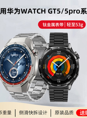 适用华为GT5pro表带gt6钛金属watch5/4pro不锈钢带智能尊享版华为WATCH GT4手表带GTRunner运动ultimate/buds