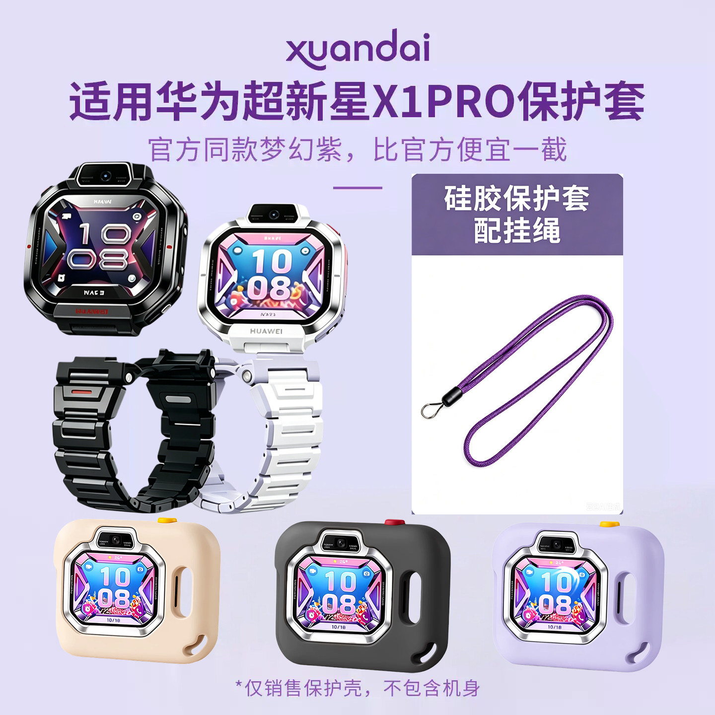幻夜黑适用华为超新星手表X1Pro保护套壳儿童电话挂脖套新款梦幻紫专用新款挂绳软壳男女孩官方同款非原装jw图片