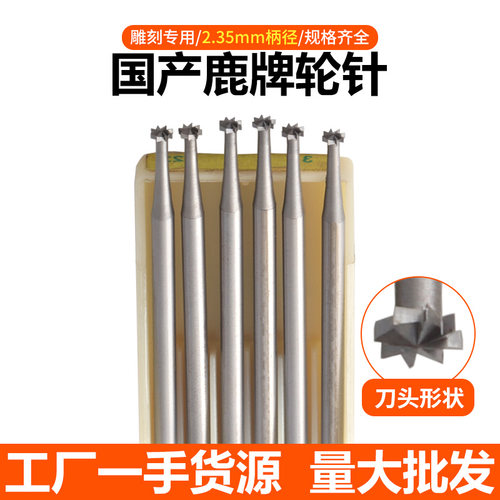 国产鹿牌轮针2.35mm雕刻打磨针