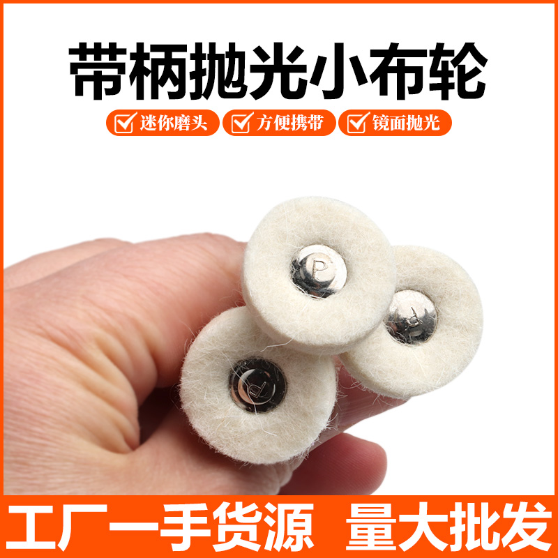 带柄羊毛抛光轮2.35mm/3.0mm磨头