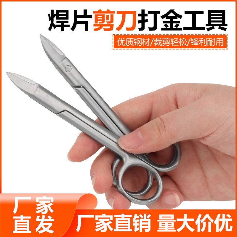 不锈钢焊片剪刀打金工具首饰器材短嘴直嘴短弯咀金银线剪 拆线剪
