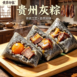 贵州特色灰粽端午礼盒美味传统粽子黄草印象手工腊肉排骨黄粑