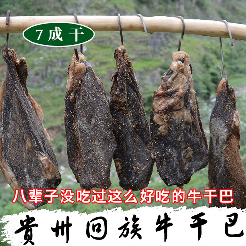 贵州兴义清真干巴牛肉