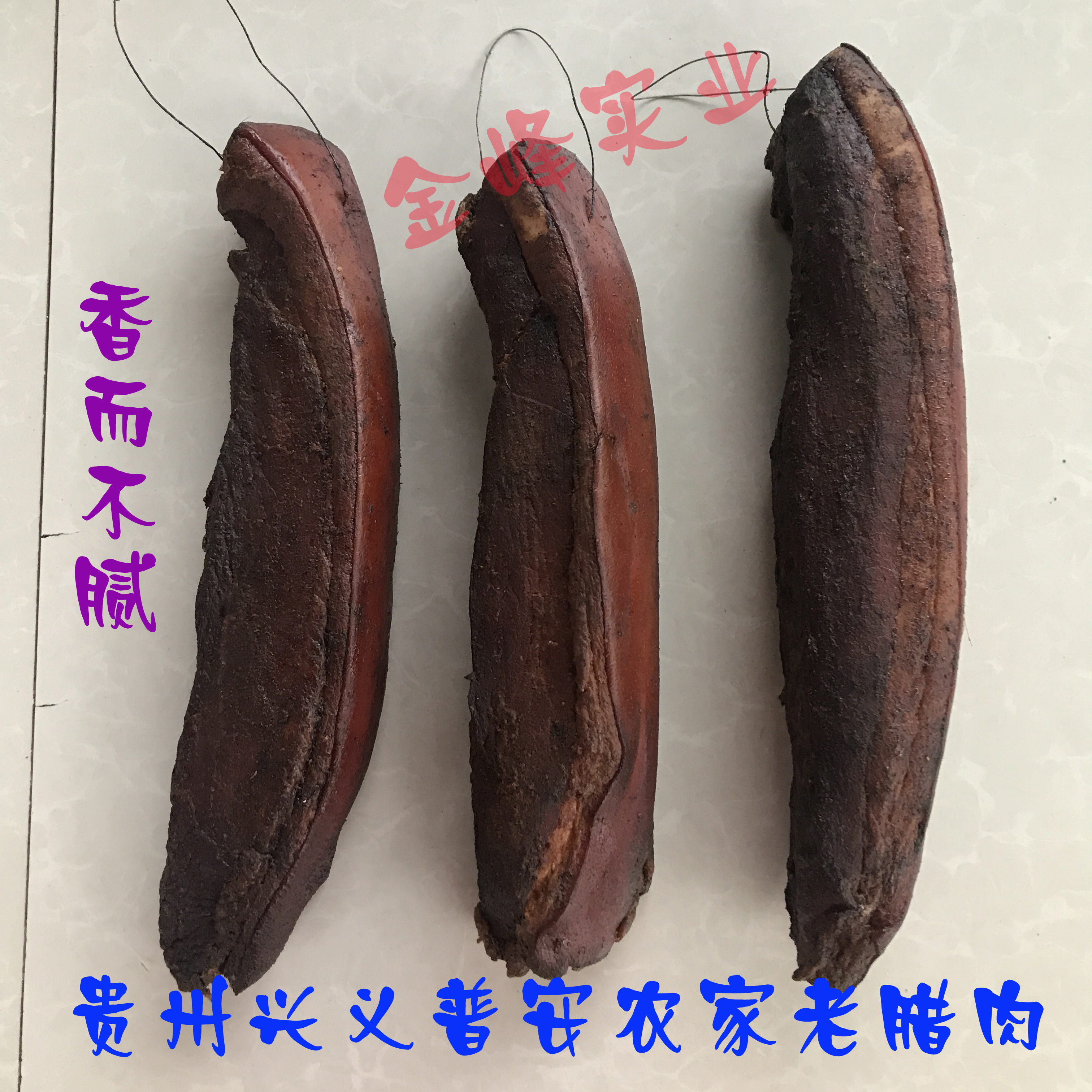 贵州兴义市普安六盘水兴仁晴隆青山楼下安龙贞丰册亨土特产老腊肉