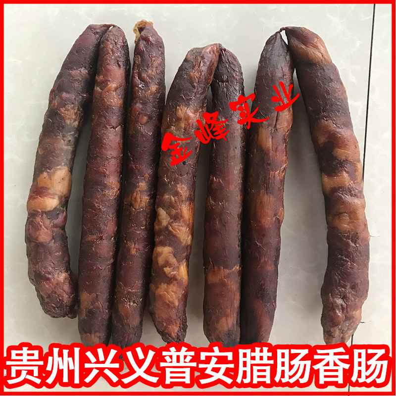 贵州黔西南普安兴义市农家土特产土货烟熏香肠肥腊肉腊肠农家自制