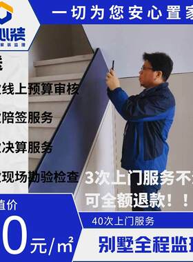 安心装独立第三方家装监理联排独栋别墅装修施工效果全程监理