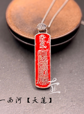 道系吊坠（项链）【天蓬吊坠牌】（朱砂 青金石）