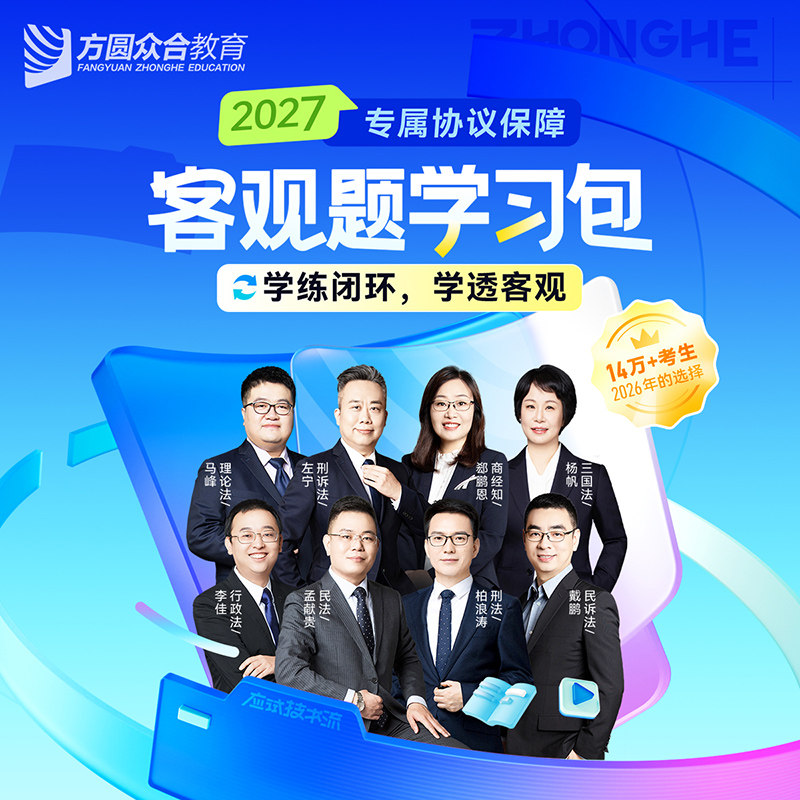 2027众合法考客观题学习包书课包视频课程法律职业资格考试