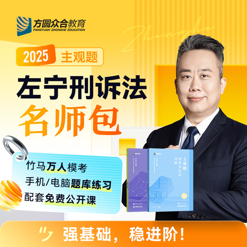 2025众合法考主观题刑诉左宁名师包精讲冲刺视频课程赠教材