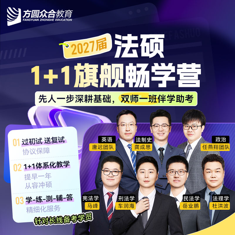 2027届众合法硕1+1旗舰畅学营全科技术流名师群答疑督学1V1择校