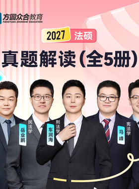 预售2027届众合法硕真题解读全5册考研法律硕士联考课配资料真题